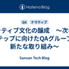 ナラティブ文化の醸成　〜次なるステップに向けたQAグループの新たな取り組み〜