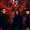 韓国ドラマ『悪鬼』｜ホラーだけじゃない「ミステリー×人間ドラマ」が傑作すぎた