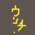 ピコい絵がかけるぞ
