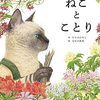 ねことことり