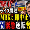 【衝撃】牧野フライス買収、政府がMBKに「即中止」命令！日系ファンドNSSKが緊急逆転奪取へ