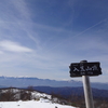 今日登ってきました！　快晴・微風の入笠山 (1955.1m）、雪山初心者入門編