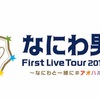 なにわ男子 First Live Tour 2019-2020 〜なにわと一緒に#アオハルしよ？〜（大阪城ホール）