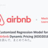 『Customized Regression Model for Airbnb Dynamic Pricing』を読んでまとめた 【KDD2018】