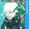 『呪術廻戦』コミックス26巻表紙考察　4月4日発売で五条悟復活！？　死亡回236話「南へ」がタイトル　ツバキの誕生花は夏油傑の誕生日と同じ2月3日　椿は死を連想　花の数が五条悟の叩いた人数と同じ