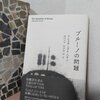 アレクサンダル・ヘモン『ブルーノの問題』柴田元幸・秋草俊一郎訳、書肆侃侃房