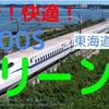 【グリーン車】東海道新幹線N700Sのグリーン車で京都へ！[乗車記][用事で京都へ　renewal①]（長レポ　関西）