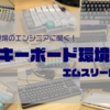 突撃！隣のキーボード M3 2019