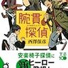 西澤保彦『腕貫探偵』読書感想文