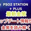 【PSO2金策】新しい金策誕生！？アップデート情報から2019年最新金策を読み解く