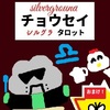 天秤座「調整」タロットで考える「７ハウス」