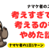 考えすぎて、考えるのをやめた話