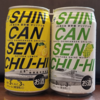 「新缶線チューハイ」は一味抑えた甘さや香りが特徴【マスカット＆レモン】