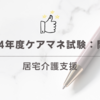 2024年度ケアマネ試験：問題20居宅介護支援