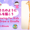 13分で絵かき歌のようにきりんを描こう【6歳からかんたんクレヨン】
