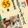 石原孝哉＆市川仁＆宇野毅著・編集「食文化からイギリスを知るための55章」