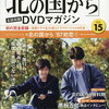 北の国から全話収録DVDマガジン2017年9/26号の在庫あり店舗はこちら