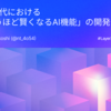 AI Agent時代における「使えば使うほど賢くなるAI機能」の開発