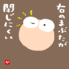 右のまぶたが閉じにくい