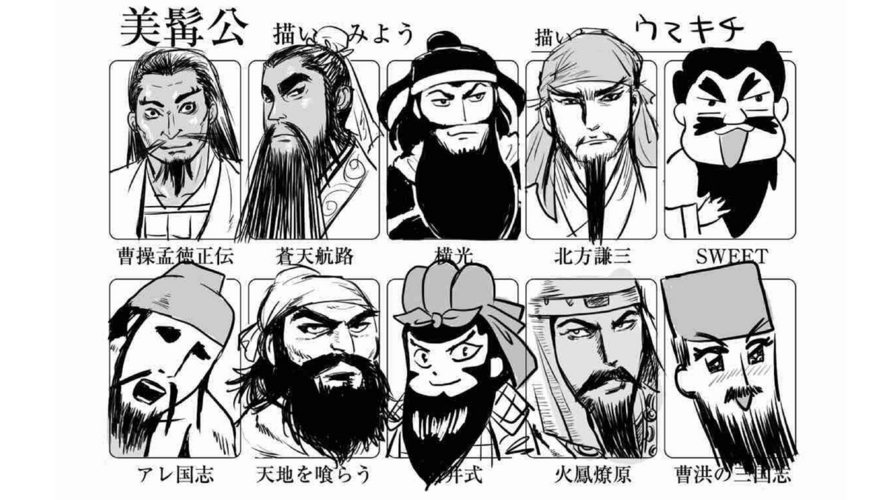 【ヒゲ Beard】ヒゲと言へば美髮公關羽