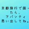 京都駅近くの子連れランチ　おすすめは【京都アバンティ】