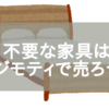 不要な家具はジモティーでお金にしよう