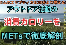 ジムのエリプティカル20分より燃える?アウトドア活動の消費カロリーをMETsで徹底解剖