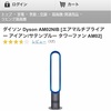 ダイソン「cool」 羽のない扇風機　「AM07」ジャパネットで特売中