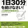 今年9冊目「「1日30分」を続けなさい!人生勝利の勉強法55」