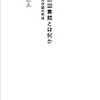 『千代田図書館とは何か』を読む。