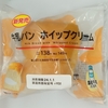 【似非グルメの甘味礼讃７８２品目】ローソンの『牛乳パン　ホイップクリーム』を食べてみた！