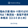 塩ぬき屋 極み 十割そばの評判は？無添加・食塩不使用の本格派【口コミまとめ】