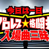 GW番組紹介。テレ朝「朝生」（29日深夜）とNHK－FM「今日は１日入場曲三昧」（30日）