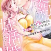 契約妊活婚！　隠れドSな紳士と子作りすることになりました 1巻 マンガ