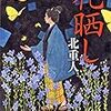 北重人『花晒し』（文春文庫）