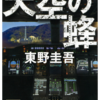 犯人の狙いはいったい何だ！？「天空の蜂」東野圭吾