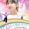 にじいろトリップ~少女は虹を渡る~ (2021) 映画 オンライン フル動画 Blu-ray