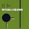 石村修＝浦田一郎＝芹沢斉（編著）『時代を刻んだ憲法判例』