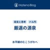 厳選の源泉