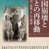 『帝国崩壊とひとの再移動－引揚げ、送還、そして残留』蘭信三編(勉誠出版)