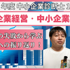 令和6年度中小企業診断士1次試験 中小企業経営・中小企業政策 振り返り