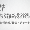 仮想通貨ELFの特徴と将来性｜チャートと価格・DPoS