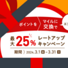JALマイルへのポイント移行最大25％レートアップキャンペーン！！