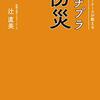 『プチプラ防災』を参考にして、実際にやってみる。