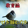 【 幸せを掴む教育論】考えてます。試作！！