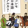 「コレモ日本語アルカ？」金水敏著