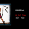 【歌詞・和訳】Rihanna / Rude Boy / リアーナ / ルード・ボーイ