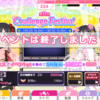 【スクフェス】第11回チャレンジフェスティバル終了