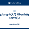 golang の入門 Fiber(http server)2