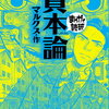 【書評・要約】マルクス『資本論』のあらすじをわかりやすく！『まんがで読破　資本論』